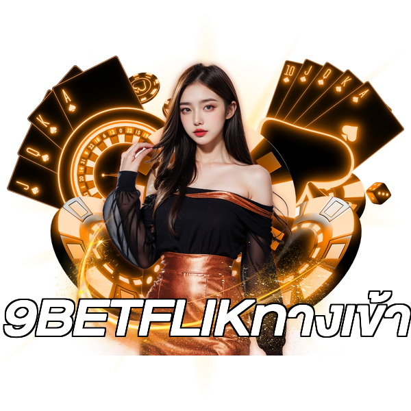 9BETFLIKทางเข้า