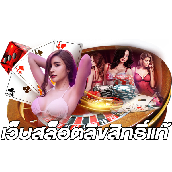 เว็บสล็อตลิขสิทธิ์แท้
