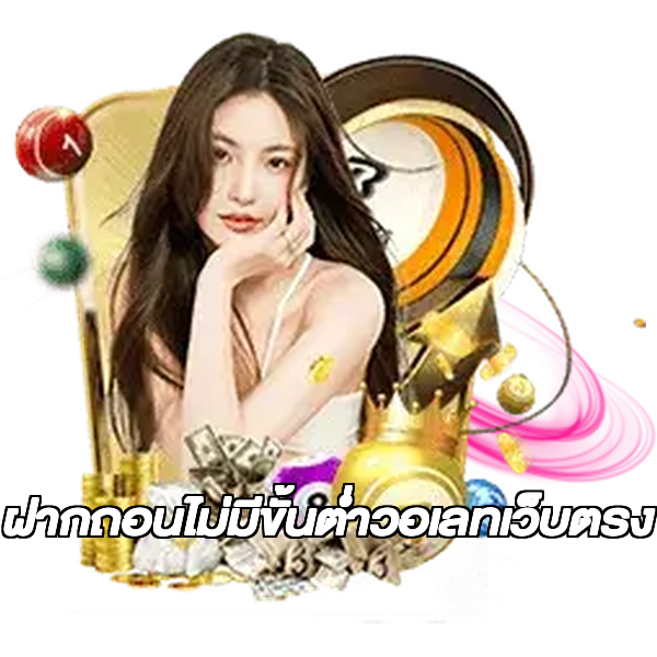 ฝากถอนไม่มีขั้นต่ําวอเลทเว็บตรง