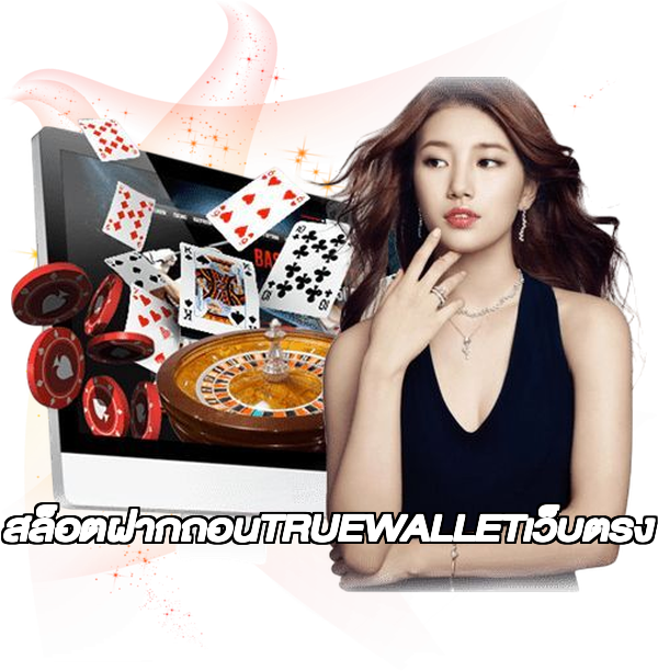 สล็อตฝากถอนTRUEWALLETเว็บตรง