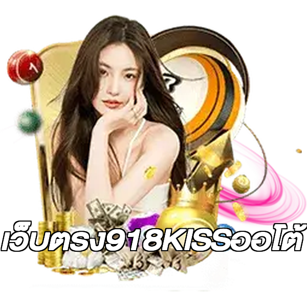 เว็บตรง918KISSออโต้