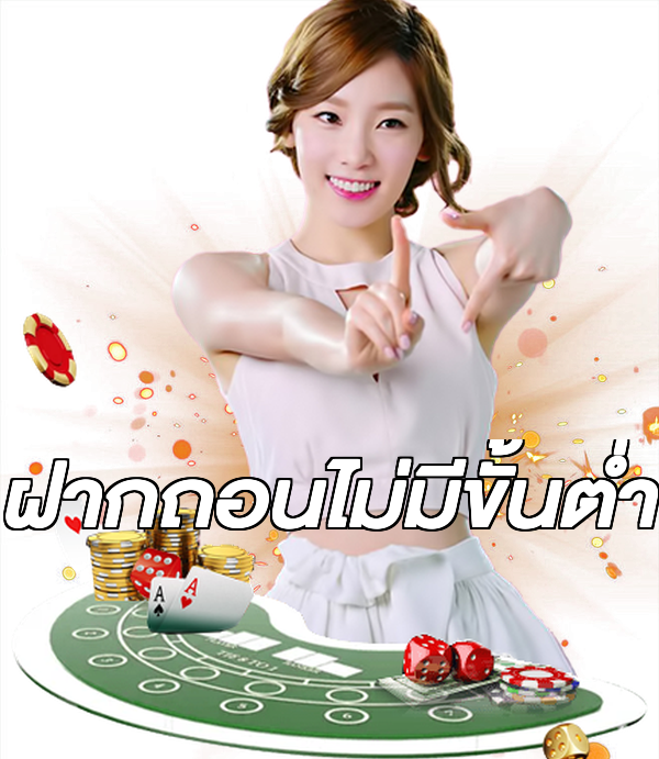 ฝากถอนไม่มีขั้นต่ํา