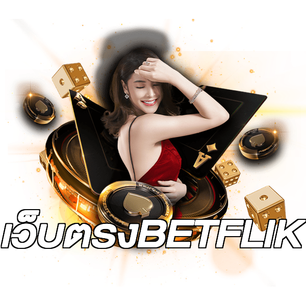 เว็บตรงBETFLIK