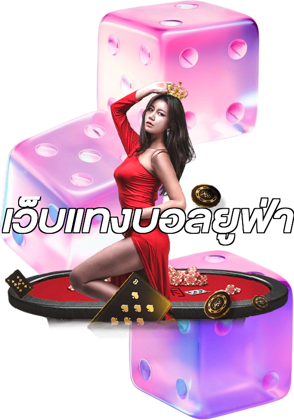 เว็บแทงบอลยูฟ่า