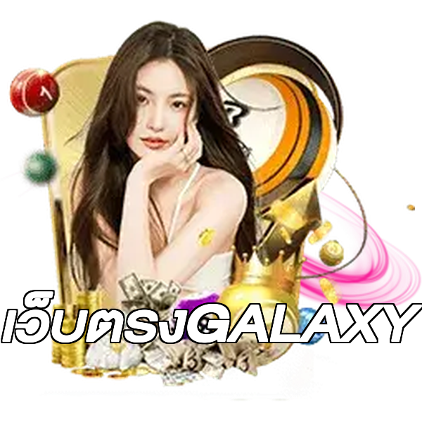 เว็บตรงGALAXY