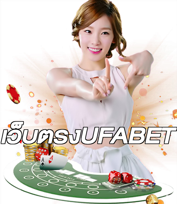 เว็บตรงUFABET