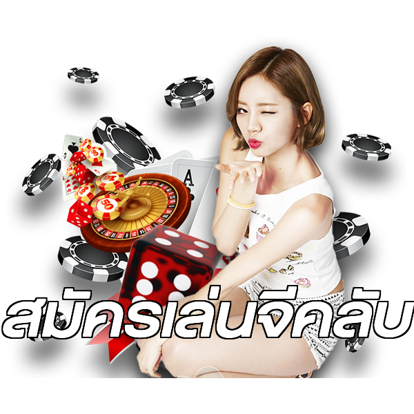 สมัครเล่นจีคลับ