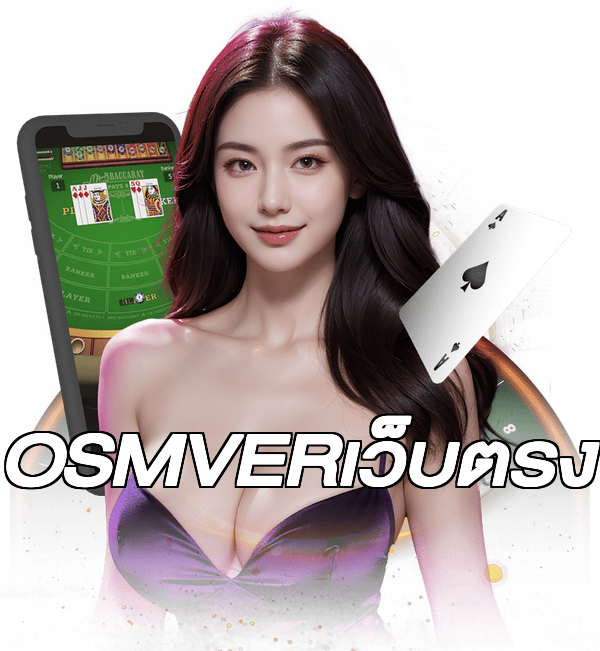 OSMVERเว็บตรง