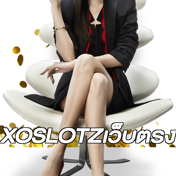 XOSLOTZเว็บตรง