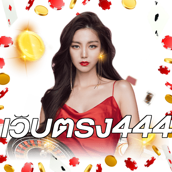 เว็บตรง444