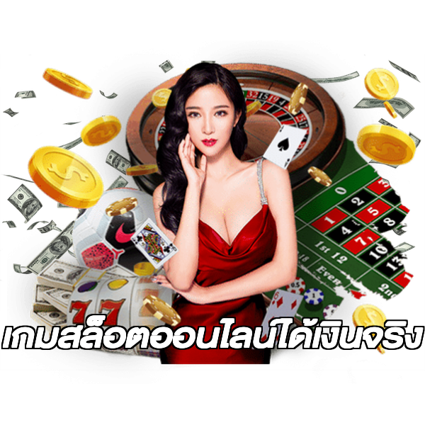 เกมสล็อตออนไลน์ได้เงินจริง