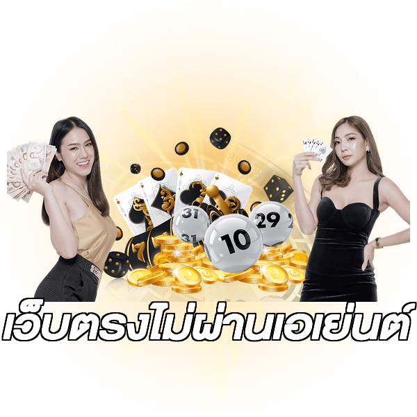 เว็บตรงไม่ผ่านเอเย่นต์