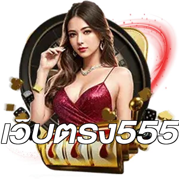 เว็บตรง555