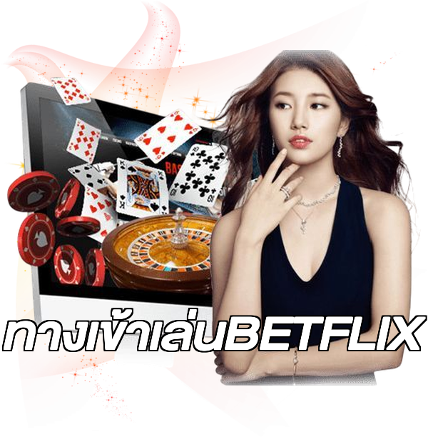ทางเข้าเล่นBETFLIX