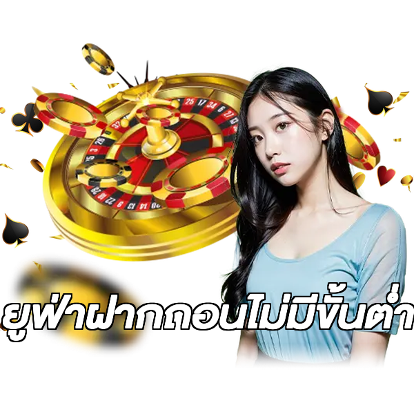 ยูฟ่าฝากถอนไม่มีขั้นต่ํา