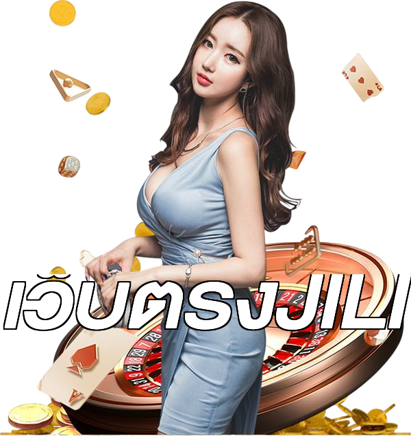 เว็บตรงJILI