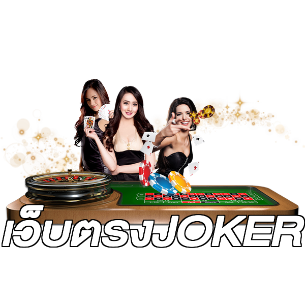 เว็บตรงJOKER